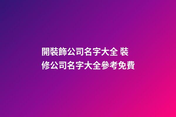 開裝飾公司名字大全 裝修公司名字大全參考免費-第1張-公司起名-玄機派